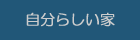 �����̏Z��݌v�����������炵����